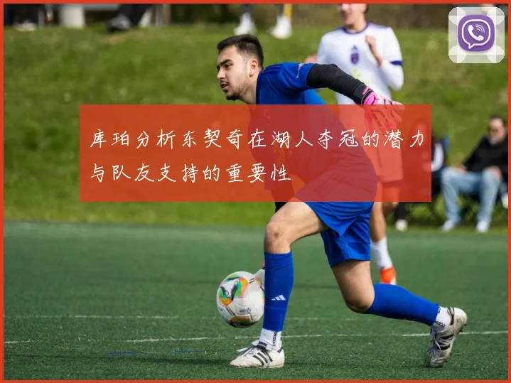 库珀分析东契奇在湖人夺冠的潜力与队友支持的重要性