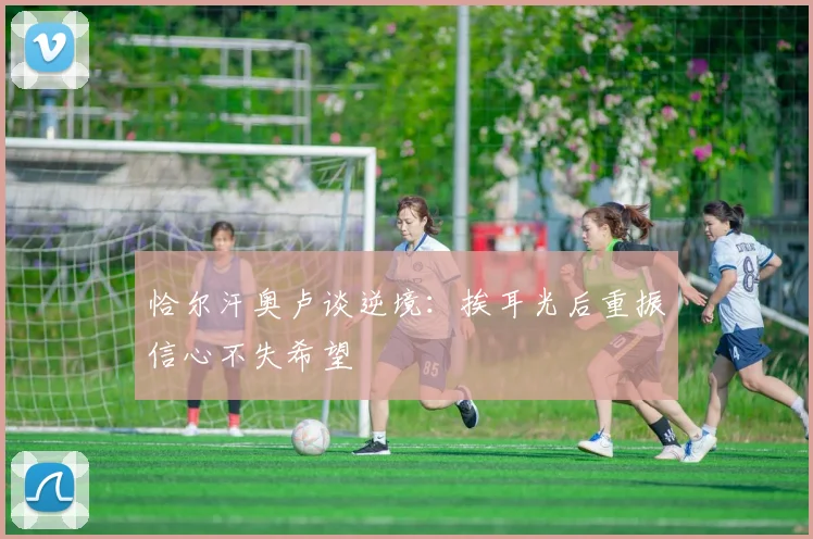 恰尔汗奥卢谈逆境：挨耳光后重振信心不失希望